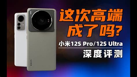 小米12s Ultra Vs 小米12s Pro 深度評測！哪台性价比更高？數碼 小米手機 大米評測 Youtube