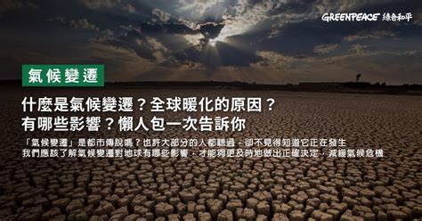 什麼是氣候變遷全球暖化的原因有哪些影響懶人包一次告訴你 Greenpeace 綠色和平 臺灣