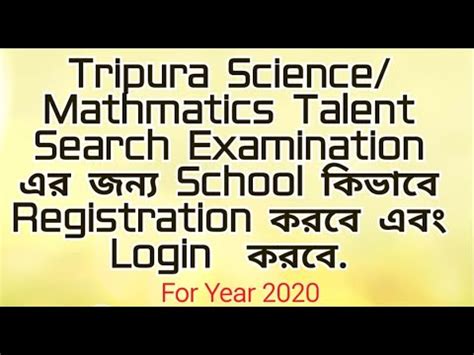 Tripura Talent Search Examination School Registration