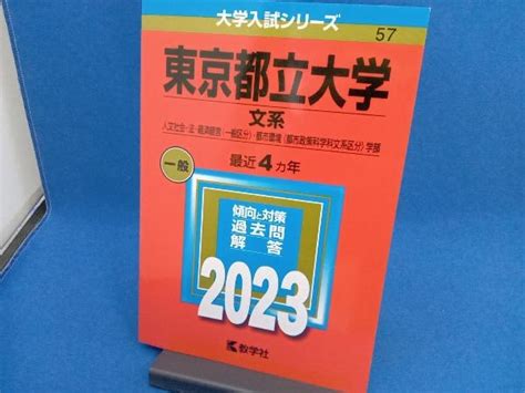 Yahooオークション 東京都立大学 文系2023 教学社編集部