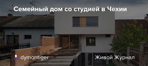 Семейный дом со студией в Чехии - Интересное в сети! — LiveJournal