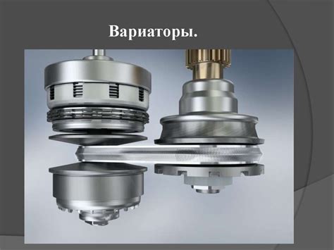 Вариатор. Что такое вариатор? - презентация онлайн