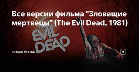 Все версии фильма "Зловещие мертвецы" (The Evil Dead, 1981) | Особое ...