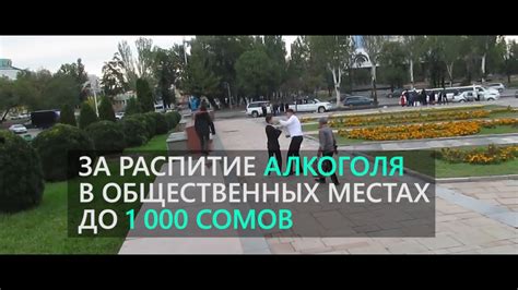 В Кыргызстане увеличили штрафы за распитие алкоголя и за мат в ...
