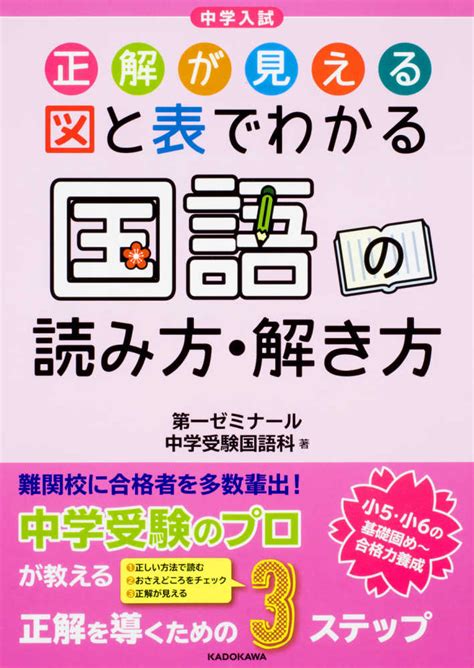 中学入試 正解が見える 図と表でわかる 国語の読み方・解き方 第一ゼミナール中学受験国語科 紀伊國屋書店ウェブストア｜オンライン書店