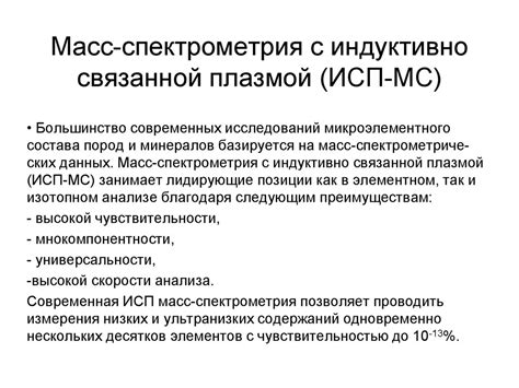 Масс-спектрометрия с индуктивно связанной плазмой (ИСП-МС ...