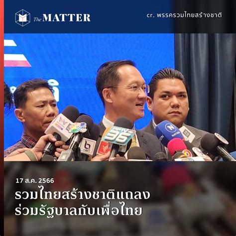 รวมไทยสร้างชาติแถลงร่วมรัฐบาลกับเพื่อไทย