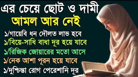 ধনী হওয়ার শ্রেষ্ঠ জীবনে কখনো টাকার অভাব হবেনা ইনশাআল্লাহ আমলটি শুধু