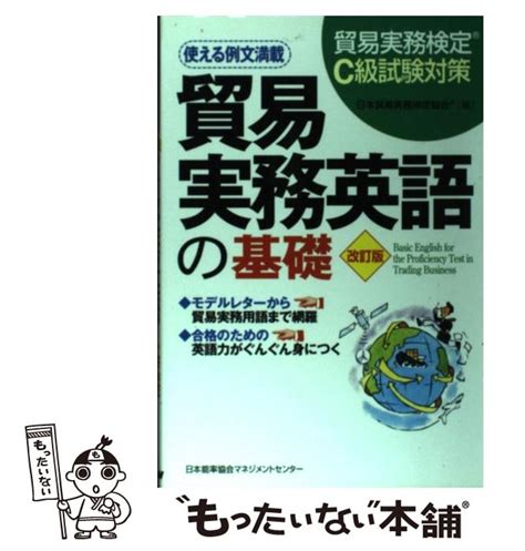 貿易実務検定c級試験対策貿易実務英語の基礎 改訂版 日本貿易実務検定協会 日本能率協会マネジメントセンター 【送料無料】【中古