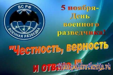 Поздравление с Днём Военного Разведчика » Видео поздравления скачать ...