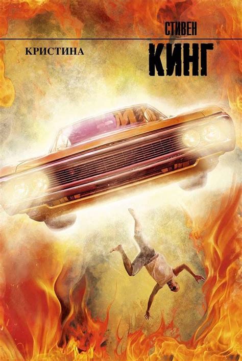 Стивен Кинг «Кристина» | Стивен кинг, Книги стивена кинга, Книги ...