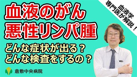 悪性リンパ腫はどんな症状がでる？病理診断ってどんな検査？ 倉敷中央病院 血液内科 Youtube