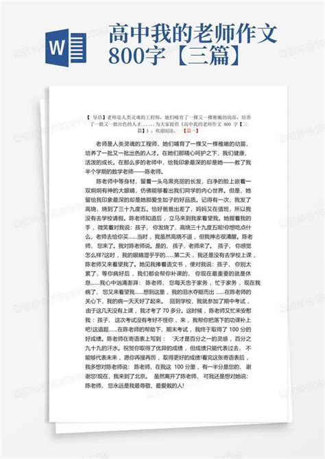 高中我的老师作文800字【三篇】word模板下载编号lkpkpzyv熊猫办公