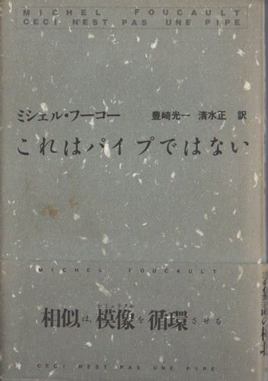 これはパイプではない 新版 ミシェル・フーコー 東京 下北沢 クラリスブックス 古本の買取・販売｜哲学思想・文学・アート・ファッション・写真・サブカルチャー