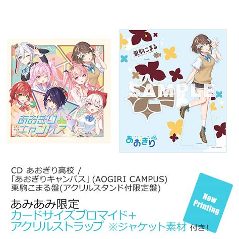 【あみあみ限定特典】cd あおぎり高校 「あおぎりキャンパス」aogiri Campus 栗駒こまる盤アクリルスタンド付限定盤