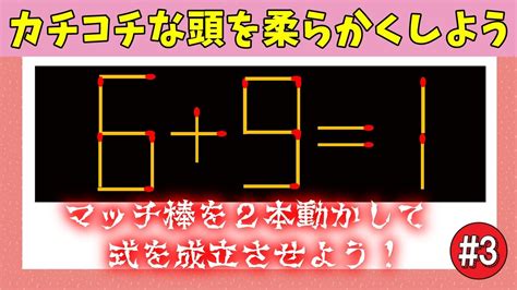 💡マッチ棒クイズ💡全集中！正解できたら超気持ちいい！頭の体操ができるマッチ棒問題vol03 Youtube