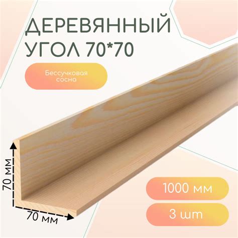 Деревянный уголок 70*70*1000 мм (3 шт) - купить с доставкой по выгодным ...