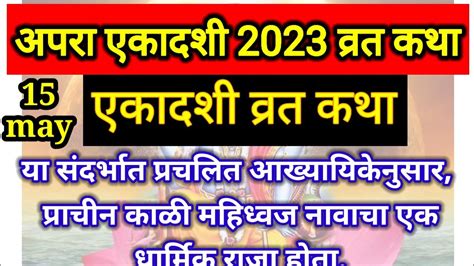 अपरा एकादशी व्रत कथा Apara Ekadashi Vrat Katha Ekadashi Vrat Ki Kahani Apara Ekadashi 2023