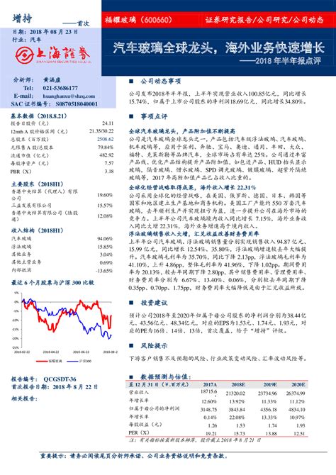 福耀玻璃600660 2018 08 23 黄涵虚 上海证券 清