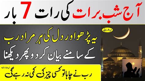 Shab Barat Ki Raat 7 Bar Yeh Wazifa Parho Har Maqsad Ka Amal Shab