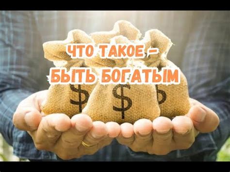 Что такое быть богатым - YouTube