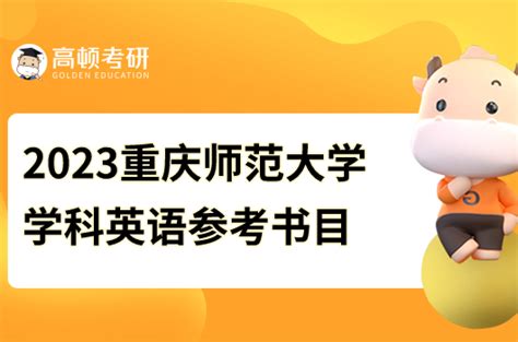 2023重庆师范大学学科英语考研参考书目火热出炉！ 高顿教育