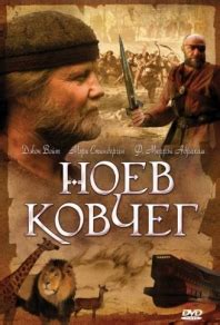 Ноев ковчег (1999) смотреть онлайн фильм бесплатно без подписки на ...