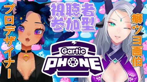 【視聴者参加型gartic Phone】プロデザイナーと癖が強い画伯（下手くそ）とお絵描きゲームしよ【羚羊リレイアテト】 Youtube