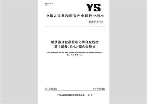 Yst 4471 2011：铝及铝合金晶粒细化用合金线材第1部分：铝 钛 硼合金线材