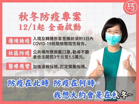 秋冬防疫專案 12 1起全面啟動！ 蘇巧慧 立法委員