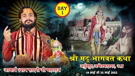 Day 1 श्रीमद् भागवत कथा पूज्य आचार्य श्री श्याम सारथी जी महाराज