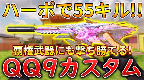 【codモバイル】qq9 来シーズン強化される近距離最強smgでレジェ帯ハーポ無双‼️最強カスタムも紹介！ Youtube