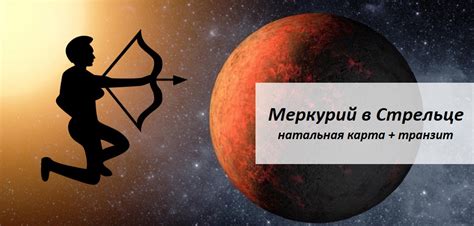 Меркурий в Стрельце - в поиске нового - Влияние планет