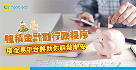 【mpf攻略】強積金計劃行政程序 積金易平台將助你輕鬆辦妥 Cthr