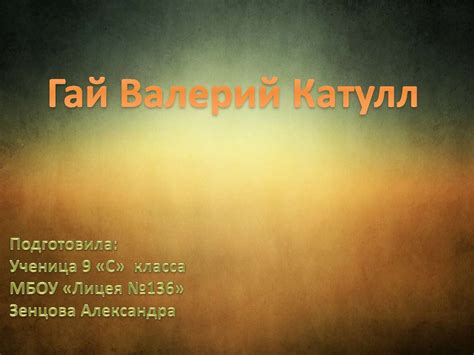 Гай Валерий Катулл - презентация онлайн