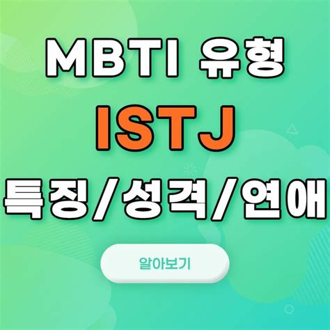 ISTJ 유형 특징 성격 추천직업 연애스타일 분석정리 팩폭 성격 빙고 명언