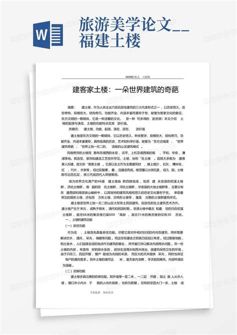 旅游美学论文福建土楼word模板下载编号qmmdvnjj熊猫办公