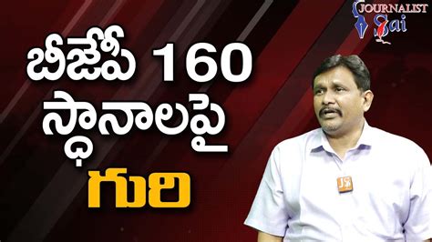 BJP Concentrate On 160 బజప 160 సధనలప గర YouTube