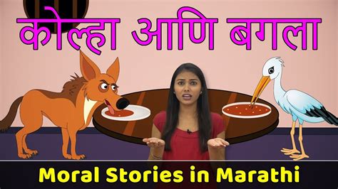 Fox And Stork Story Moral Stories In Marathi Fairy Tales In Marathi