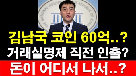 김남국 코인 60억 거래실명제 직전 인출 돈이 어디서 나서 레지스탕스tv 정광용tv Youtube