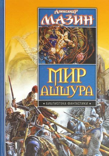 Книга: "Мир Ашшура. Путь императора. Трон императора" - Александр Мазин ...