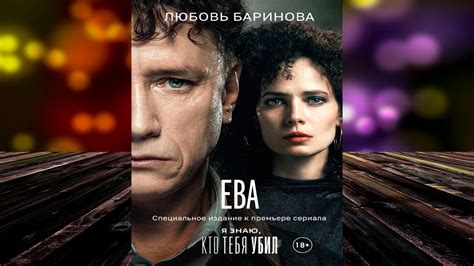 Ева. Я знаю, кто тебя убил. Детектив (Любовь Баринова) Аудиокнига - YouTube