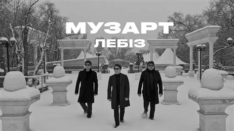 МузАРТ - Лебіз - YouTube