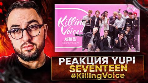 РЕАКЦИЯ YUPI НА 세븐틴 SEVENTEEN 의 킬링보이스를 라이브로 박수 예쁘다 A TEEN HOT 아낀다 어쩌나 Left Right 딩고