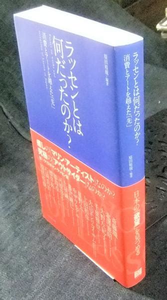 ラッセンとは何だったのか 消費とアートを越えた「先」 Essays On Works And Reception Of Lassen In