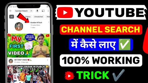 Youtube Channel Search Me Kaise Laye Youtube Channel Search Karne Par