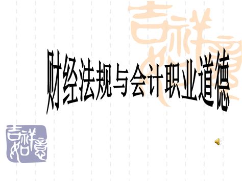 新书财经法规与会计职业道德课件ppt概述讲解 word文档在线阅读与下载 无忧文档