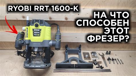 ФРЕЗЕР RYOBI RRT 1600 K НОВЫЙ ИНСТРУМЕНТ В МАСТЕРСКОЙ Распаковка и