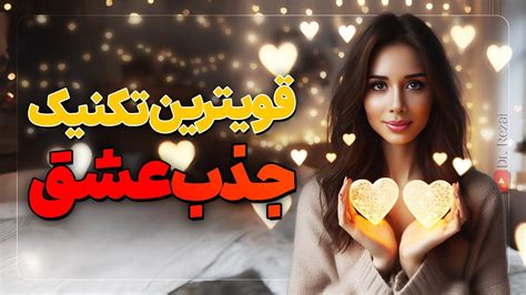 قوی ترین تکنیک جذب عشق بیش از ۸۰۰ نتیجه مثبت دکتر رضایی Youtube