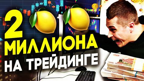 ДВА МИЛЛИОНА ЗАРАБОТОК НА ТРЕЙДИНГЕ ТРЕЙДИНГ НА БРОКЕРЕ Quotex